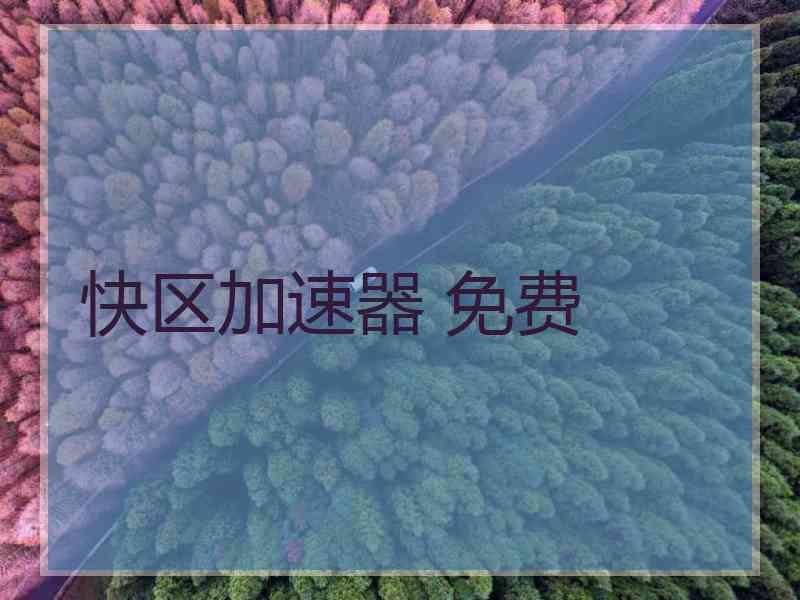 快区加速器 免费