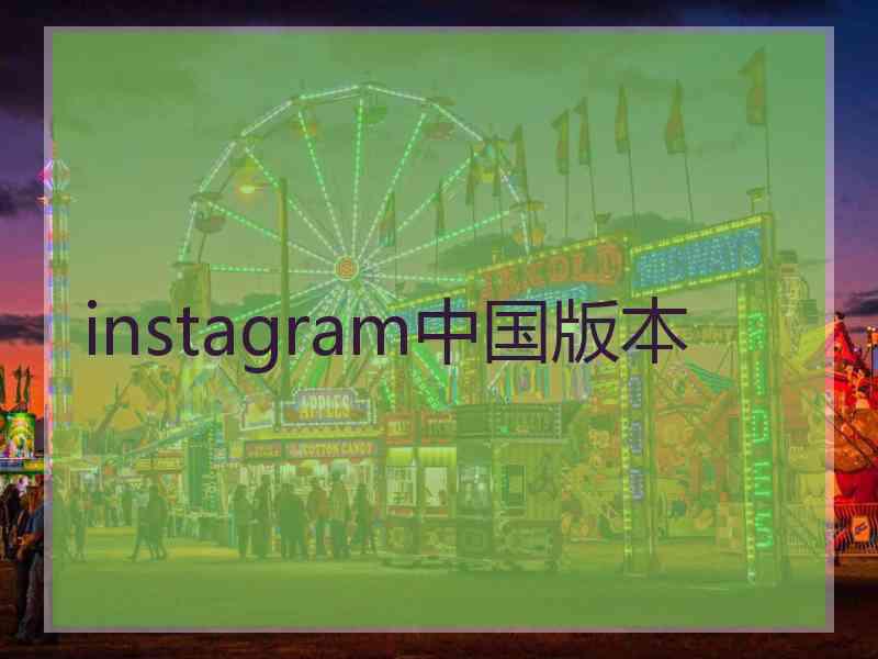 instagram中国版本