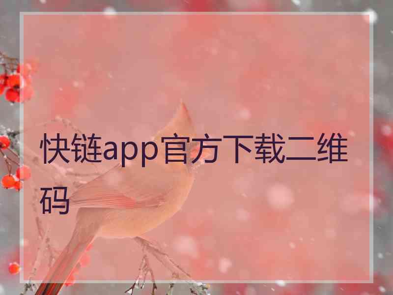 快链app官方下载二维码