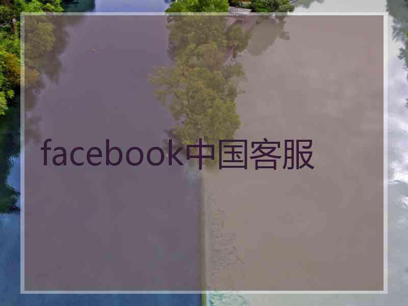 facebook中国客服