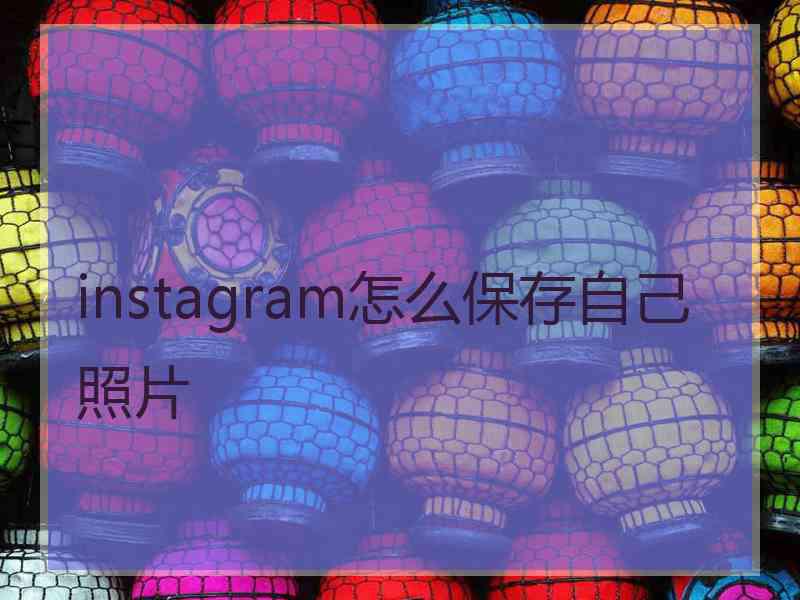 instagram怎么保存自己照片