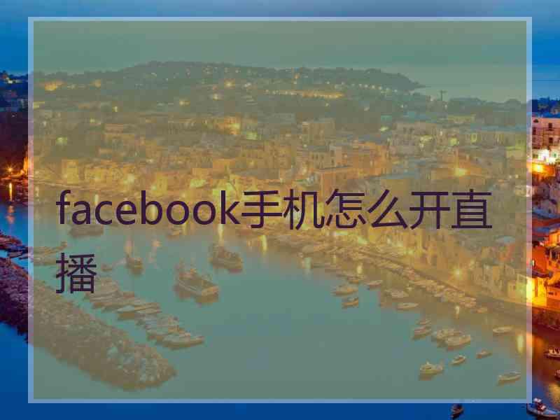 facebook手机怎么开直播