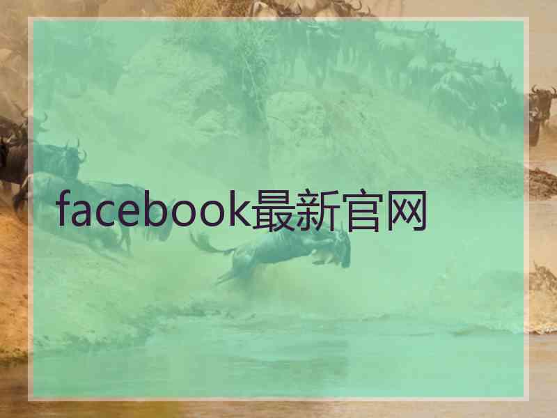 facebook最新官网