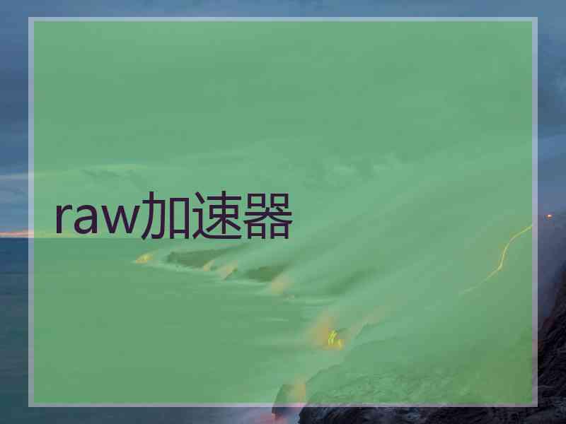 raw加速器