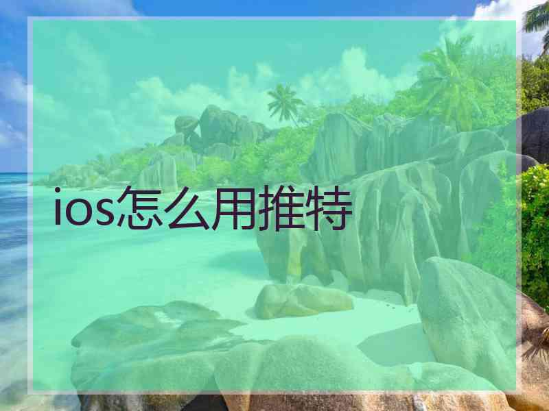 ios怎么用推特