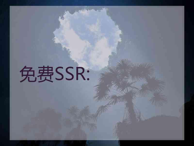 免费SSR: