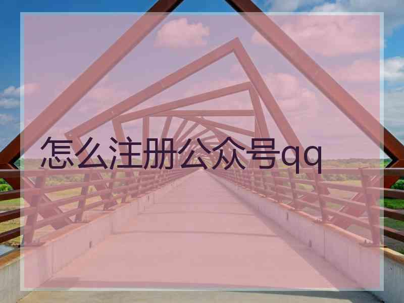 怎么注册公众号qq