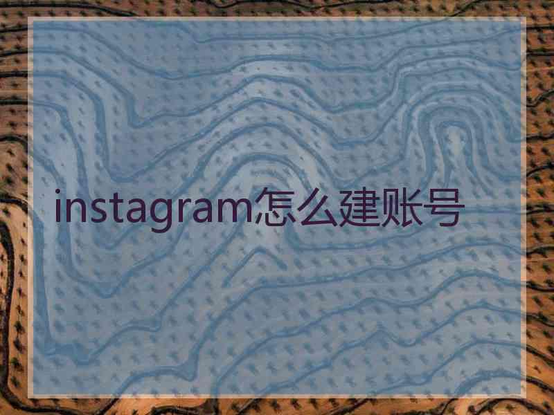 instagram怎么建账号