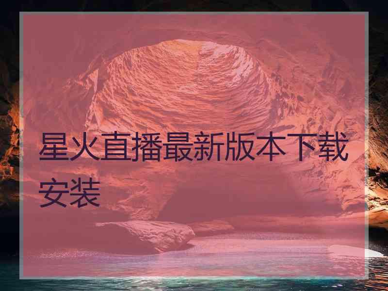 星火直播最新版本下载安装