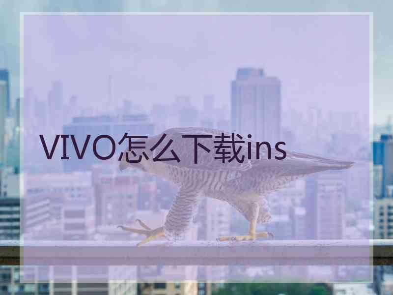 VIVO怎么下载ins