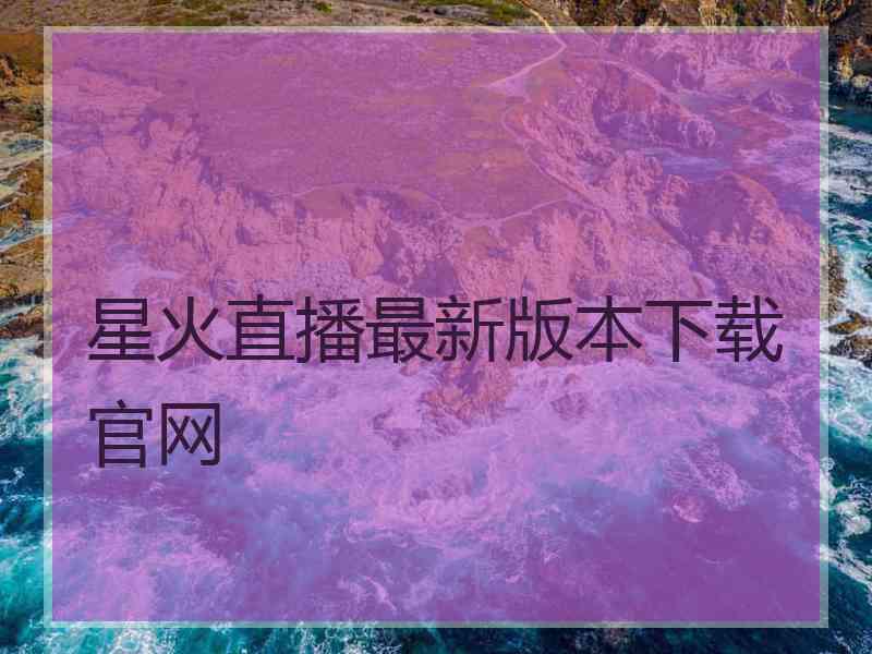 星火直播最新版本下载官网