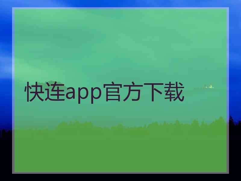 快连app官方下载