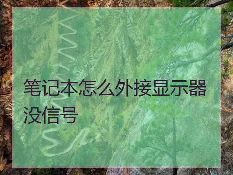 笔记本怎么外接显示器没信号