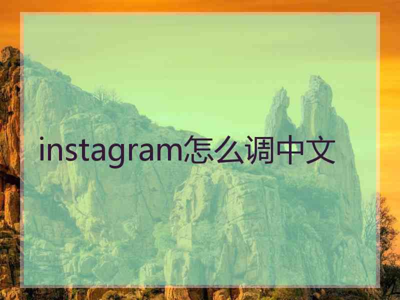 instagram怎么调中文