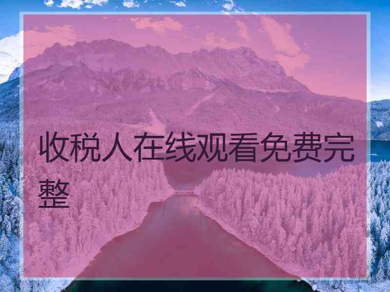 收税人在线观看免费完整