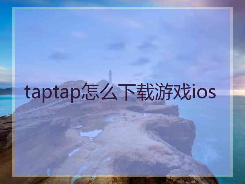 taptap怎么下载游戏ios