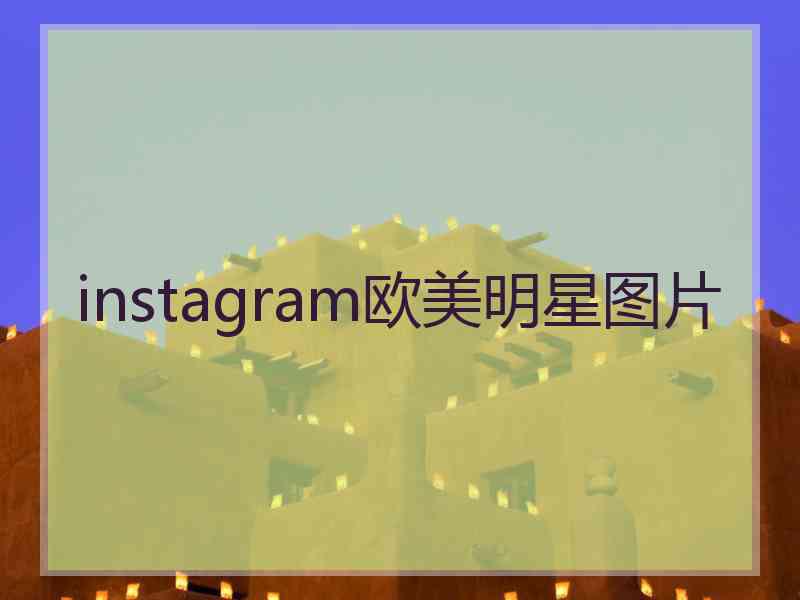 instagram欧美明星图片