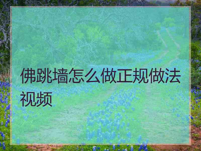 佛跳墙怎么做正规做法视频