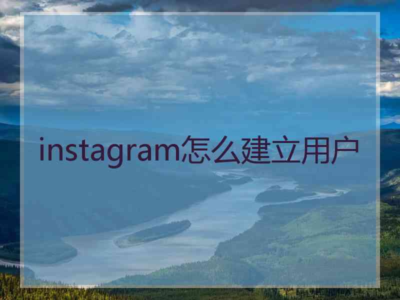 instagram怎么建立用户