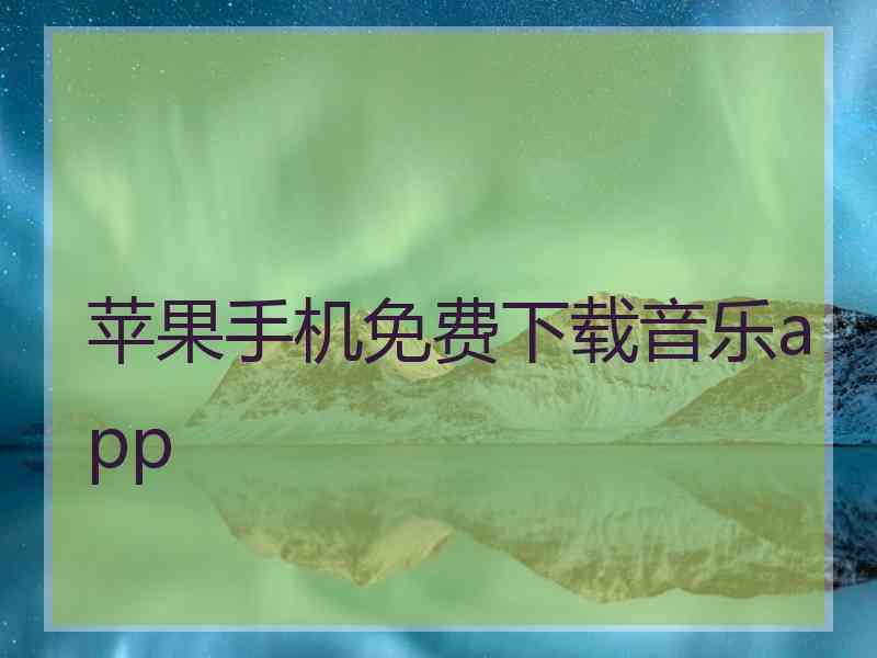 苹果手机免费下载音乐app