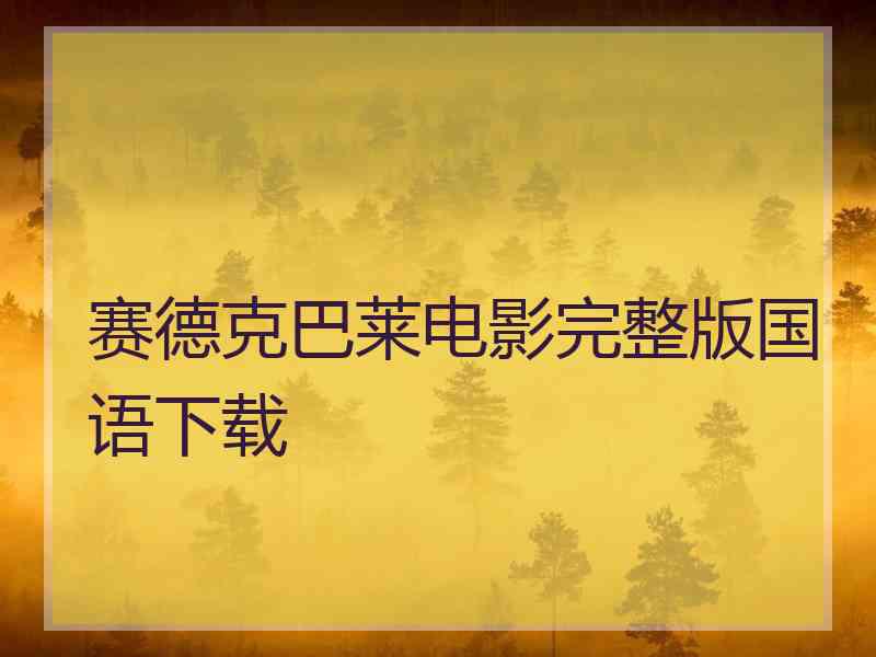 赛德克巴莱电影完整版国语下载