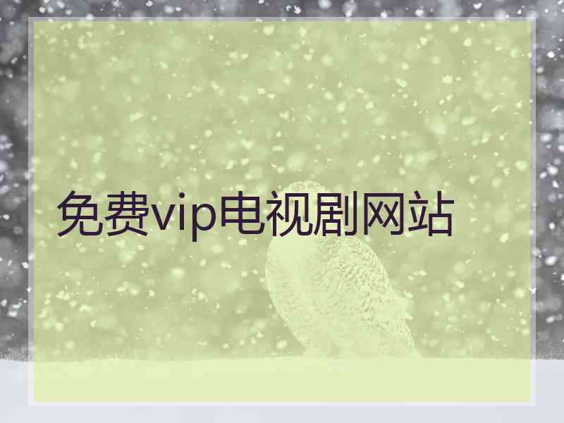 免费vip电视剧网站