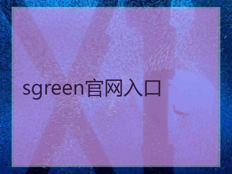 sgreen官网入口