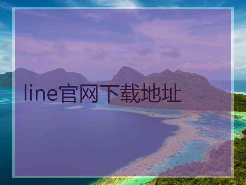 line官网下载地址