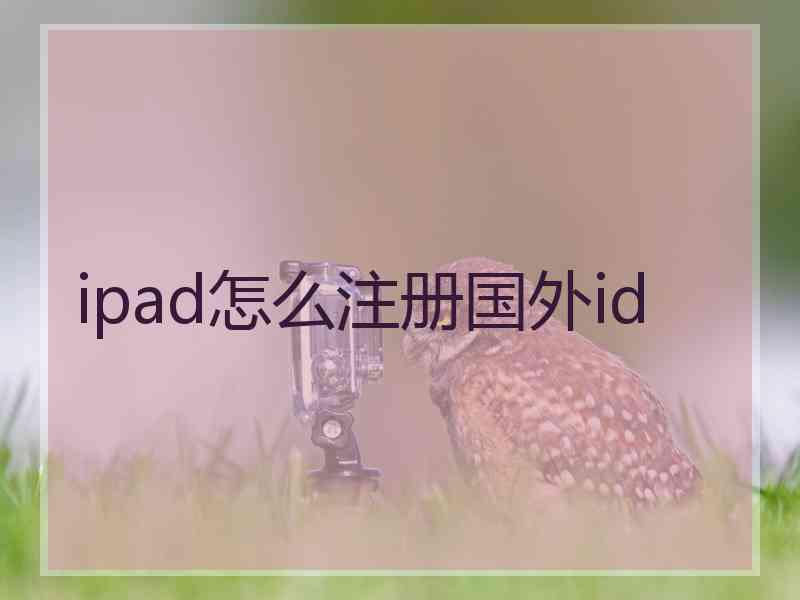 ipad怎么注册国外id