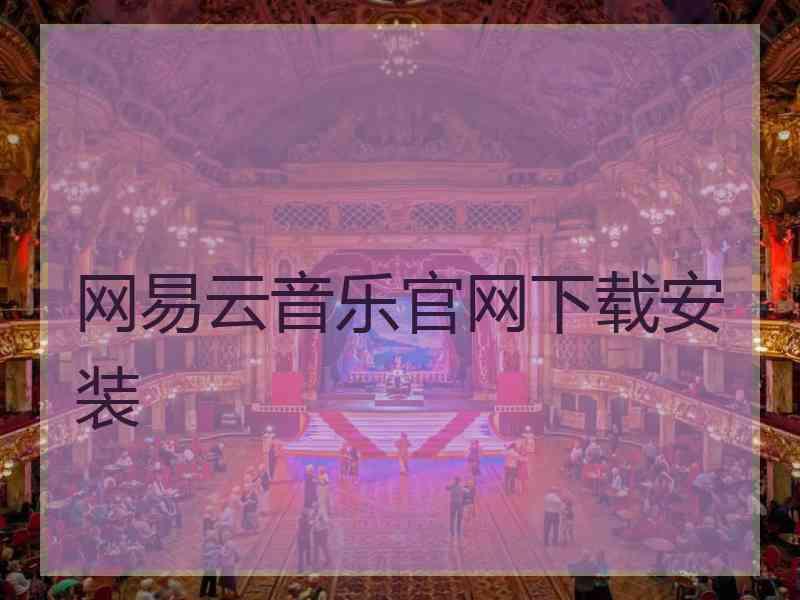 网易云音乐官网下载安装