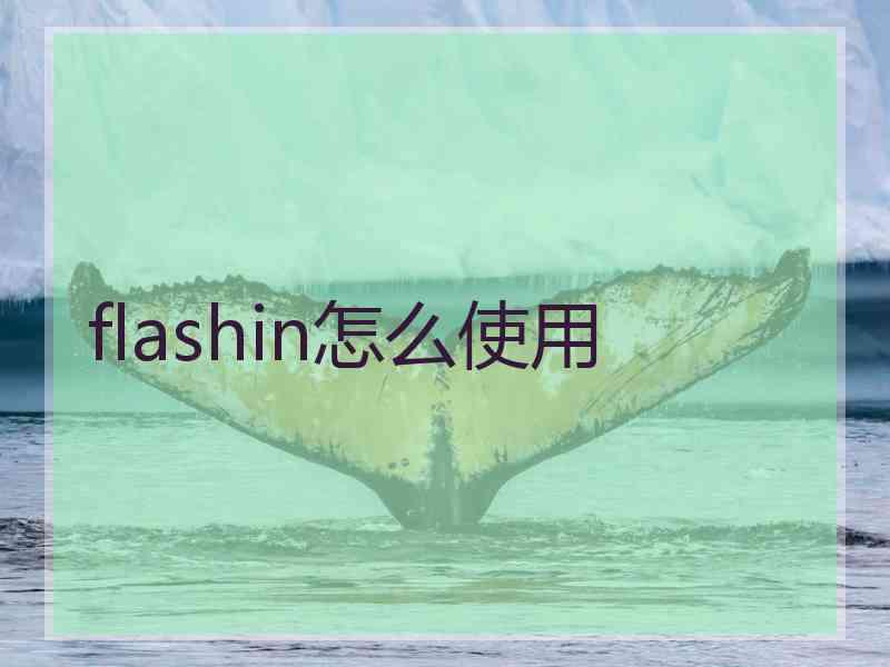 flashin怎么使用