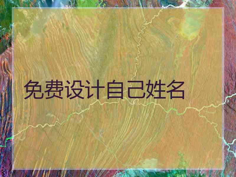 免费设计自己姓名