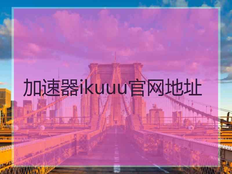 加速器ikuuu官网地址