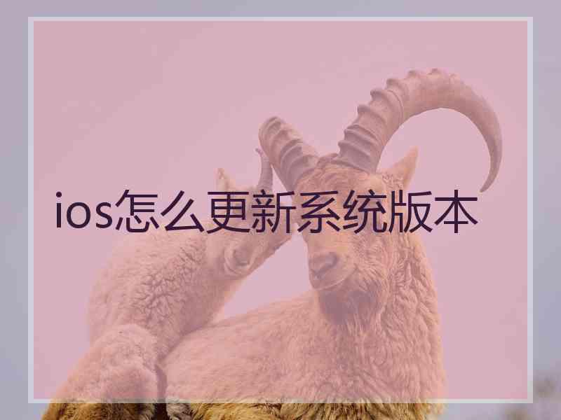 ios怎么更新系统版本