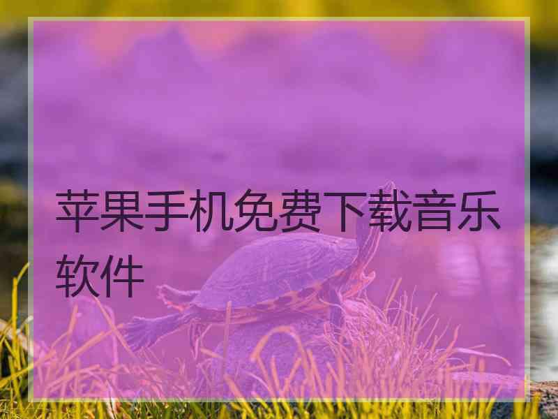 苹果手机免费下载音乐软件