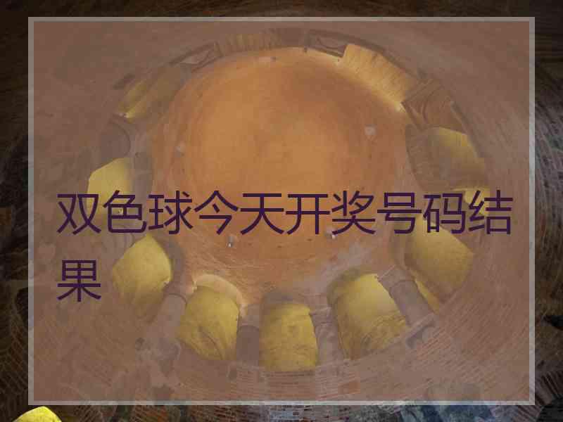 双色球今天开奖号码结果