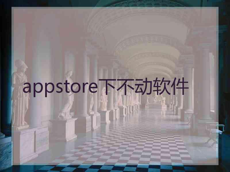 appstore下不动软件