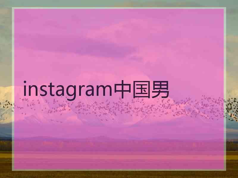 instagram中国男