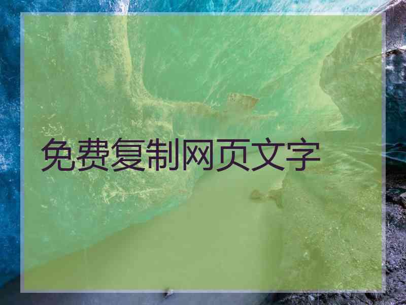 免费复制网页文字