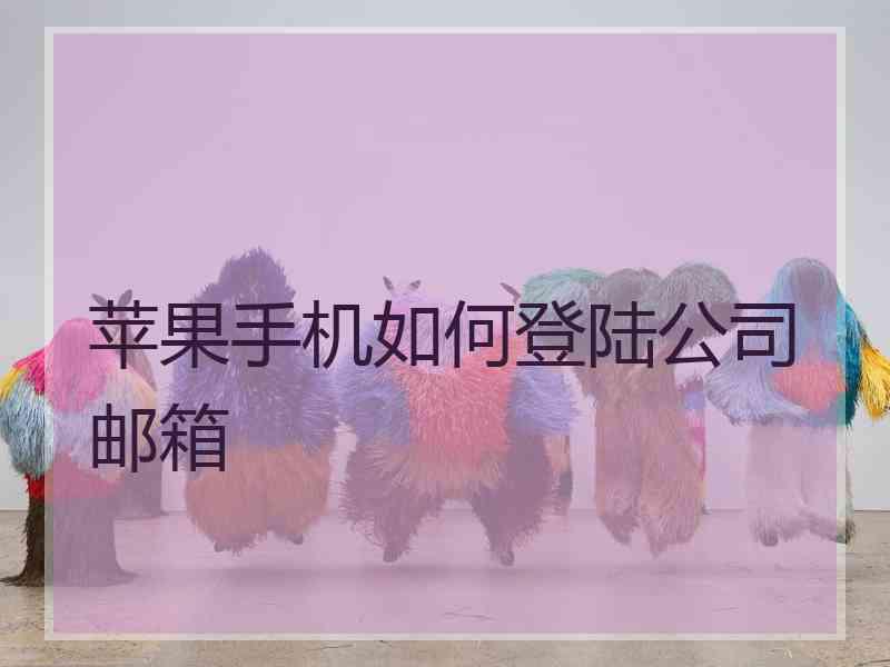 苹果手机如何登陆公司邮箱