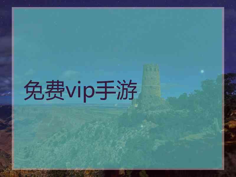 免费vip手游