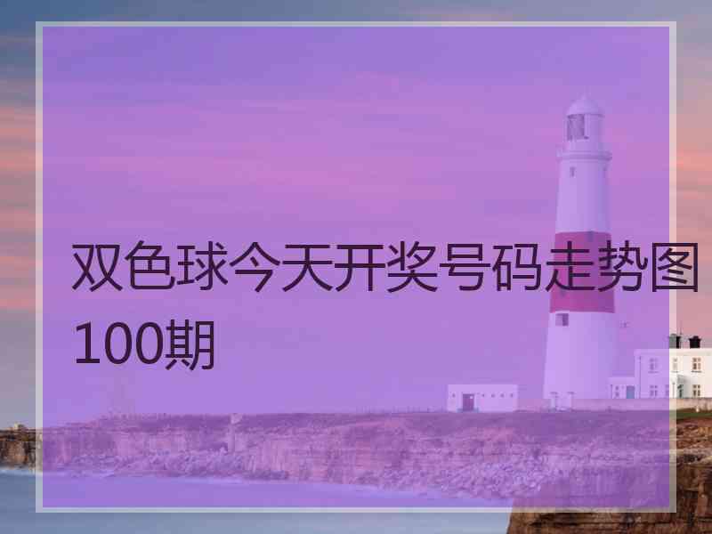 双色球今天开奖号码走势图100期