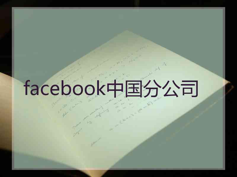 facebook中国分公司