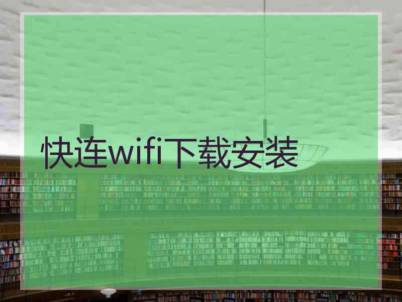 快连wifi下载安装