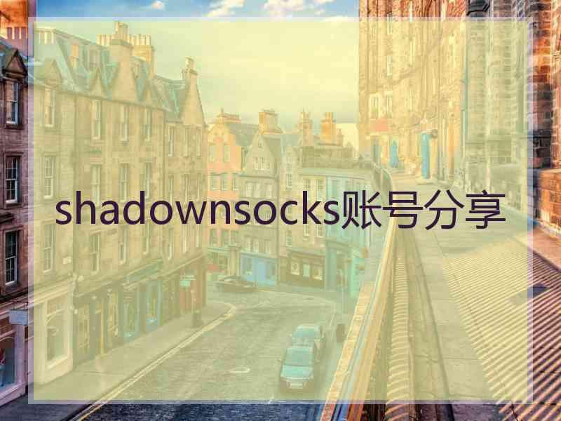 shadownsocks账号分享