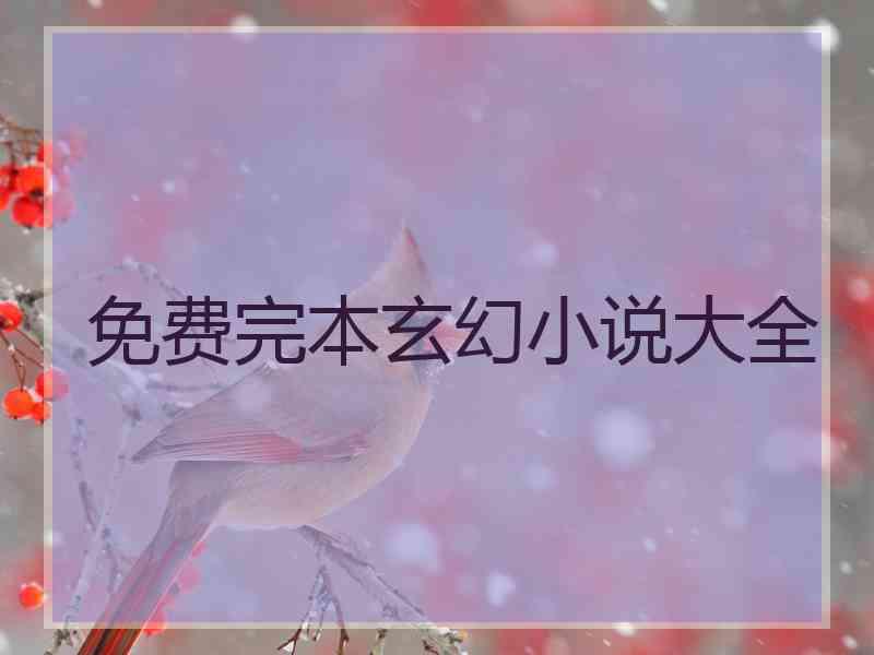 免费完本玄幻小说大全