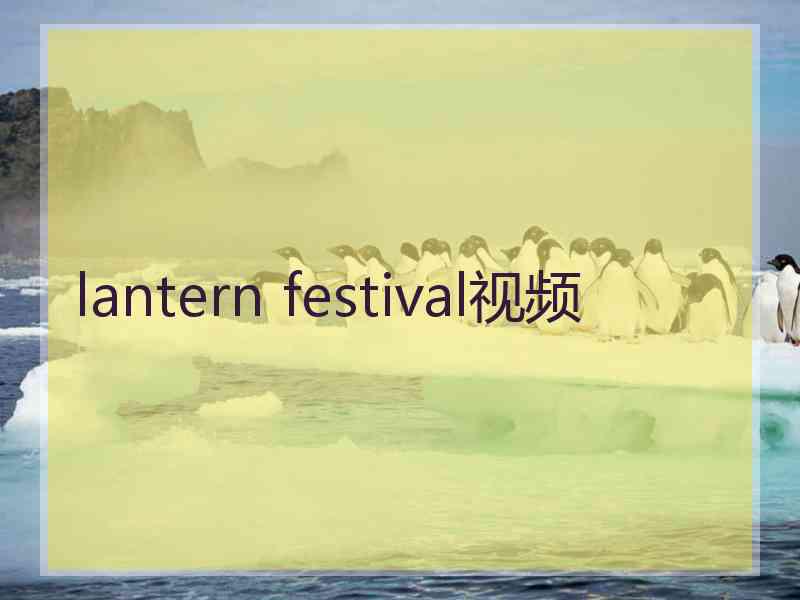 lantern festival视频