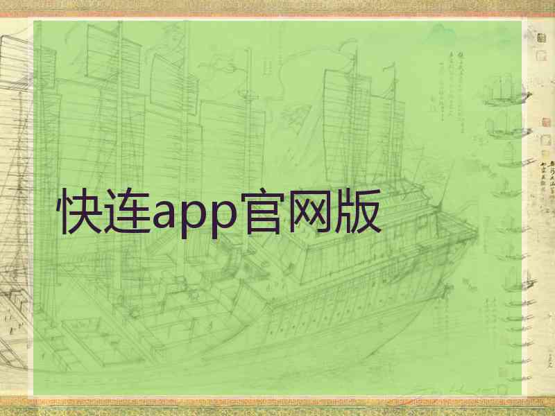 快连app官网版