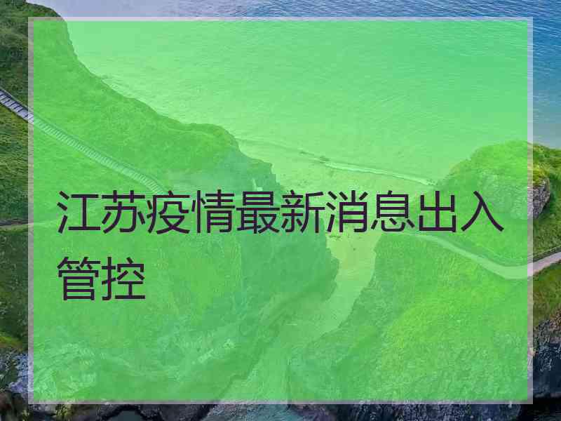 江苏疫情最新消息出入管控