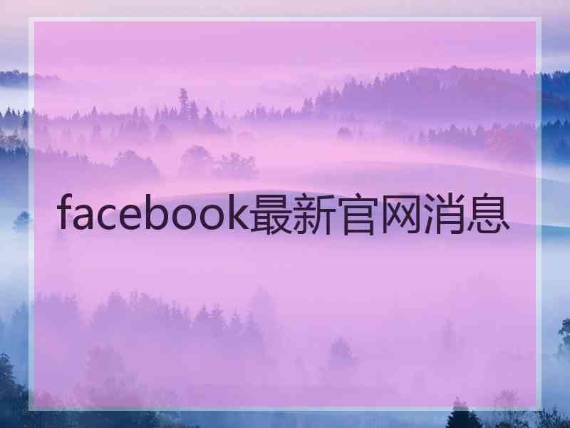 facebook最新官网消息